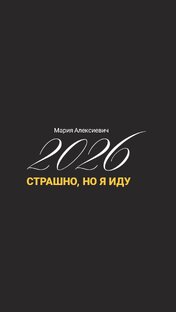 программа "Страшно, но я иду!"