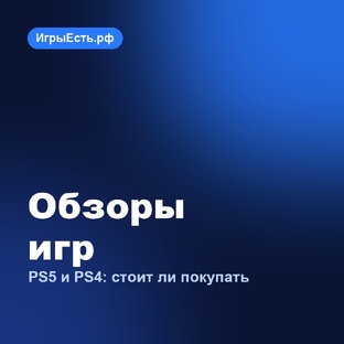 Обзоры игр PS5 и PS4