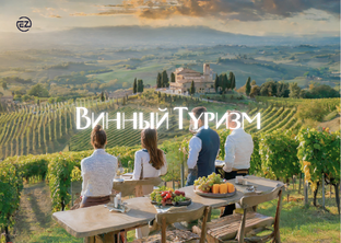 Винный туризм