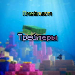Трейлеры