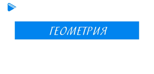 7 класс - Геометрия