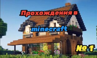 LP.Minecraft - Прохождения 