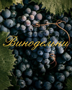 Винодельни