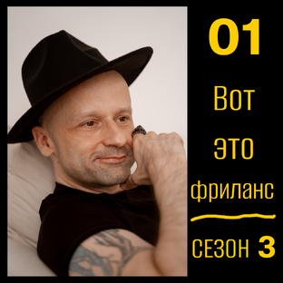 Вот это фриланс S03