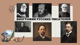 Биографии известных русских писателей