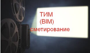 ТИМ (BIM)-сметирование