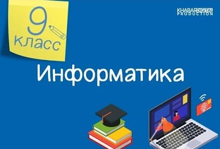 9 класс