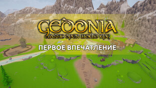 Gedonia прохождение