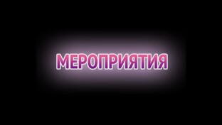 Мероприятия