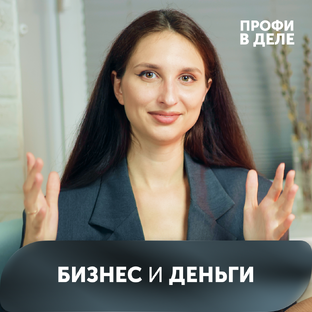 Деньги и бизнес