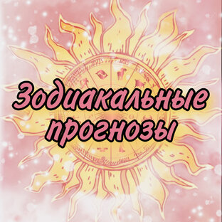 Зодиакальные прогнозы