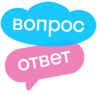 Вопрос - ответ! 