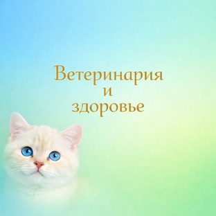 Ветеринария и здоровье