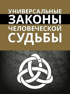О Законах кармы...(статьи)