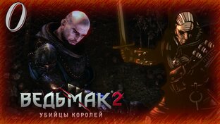 Ведьмак 2: Убийцы королей - Прохождение Игры