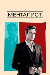 Менталист 