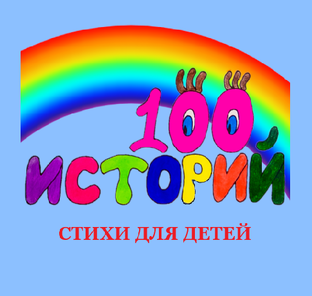 СТИХИ ДЛЯ ДЕТЕЙ, ПЕСНИ