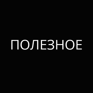 полезное