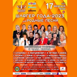 МУЗЫКАЛЬНАЯ TV ПРЕМИЯ - ШЛЯГЕР ГОДА (2023)