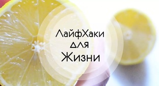 ЛайфХаки 