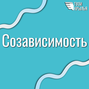 Понимание созависимости: статьи для вашей трансформации