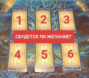 СБУДЕТСЯ ЛИ ЖЕЛАНИЕ? 