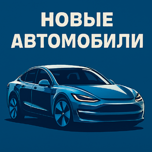 Новые Автомобили