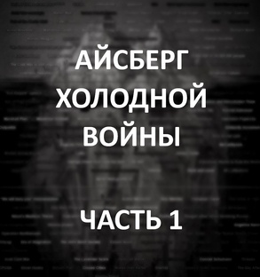 Айсберг холодной войны