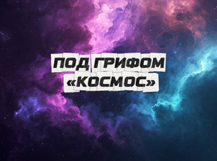 Под грифом «Космос»