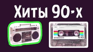 Сборник хитов 90г