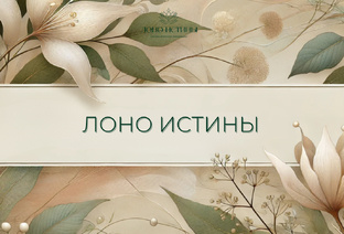 Лоно Истины