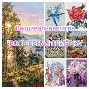 Вышивальная игра "Волшебная семёрка"