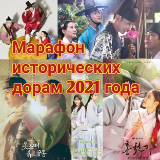 Марафон исторических дорам 2021 года