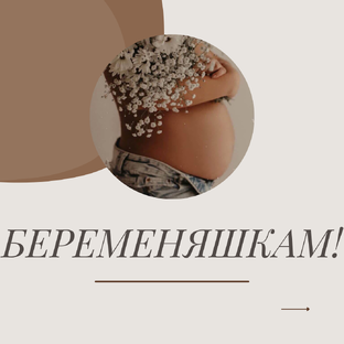 ПРО БЕРЕМЕННОСТЬ