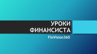 Уроки финансиста