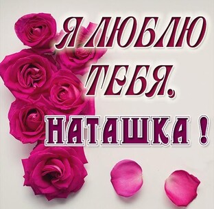 Наташка