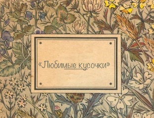 Рубрика «Любимые кусочки»