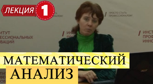 Математический анализ.