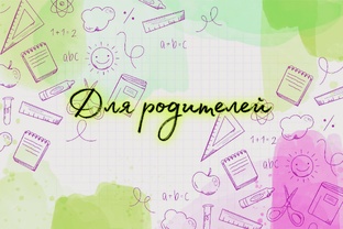 Родителям 