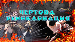 Чертова реинкарнация