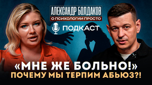 Почему мы терпим абьюз?