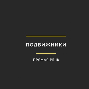 ПОДВИЖНИКИ / Прямая речь