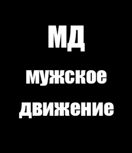 Мд, мужское движение