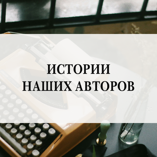 Истории наших авторов