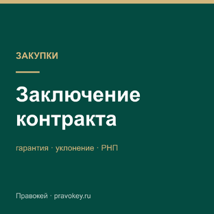 Заключение контракта и РНП
