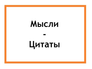 Мысли-Цитаты