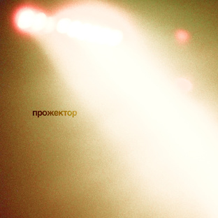 Вердикт «Прожектора»