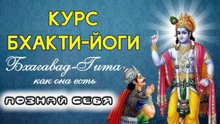 Курс Бхакти-йоги