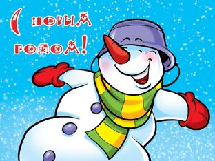 Новый год