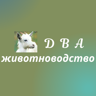 Животноводство